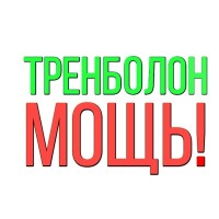 Тренболоны (Trenbolone) Тренболоны (Trenbolone)