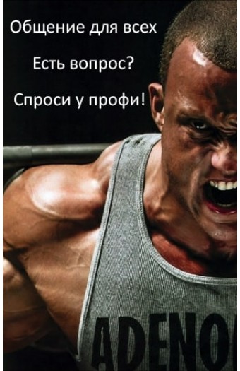 Перейти на форум бодибилдинга